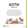 Книга Коти чудові, але... - Штепанка Секанінова Vivat (9786171703193)