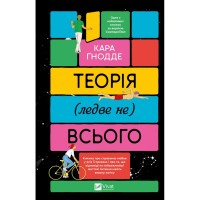 Книга Теорія (ледве не) всього - Кара Ґнодде Vivat (9786171706699)