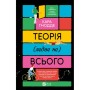 Книга Теорія (ледве не) всього - Кара Ґнодде Vivat (9786171706699)