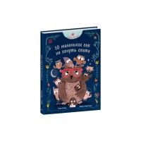 Книга Роби, як ми! 10 маленьких сов не хочуть спати - Катя Алвес Ранок (9786170987532)