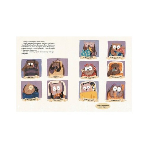 Книга Роби, як ми! 10 маленьких сов не хочуть спати - Катя Алвес Ранок (9786170987532)