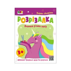 Книга Яскрава єдиноріжка Активний розвиток талантів (9786170975836) Книга Яскрава єдиноріжка Активний розвиток талантів (9786170975836)