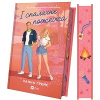 Книга І спалахне пожежа (Мейпл-Гіллз #2) - Ханна Ґрейс Vivat (9786171709621)