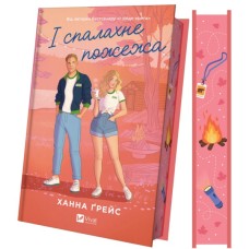 Книга І спалахне пожежа (Мейпл-Гіллз #2) - Ханна Ґрейс Vivat (9786171709621)
