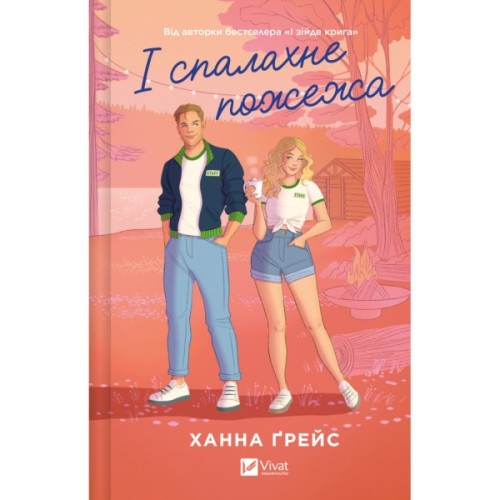Книга І спалахне пожежа (Мейпл-Гіллз #2) - Ханна Ґрейс Vivat (9786171709621)