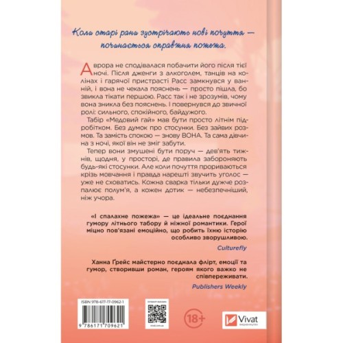 Книга І спалахне пожежа (Мейпл-Гіллз #2) - Ханна Ґрейс Vivat (9786171709621)