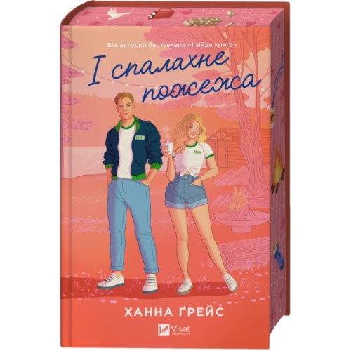 Книга І спалахне пожежа (Мейпл-Гіллз #2) - Ханна Ґрейс Vivat (9786171709621)