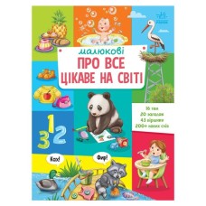 Книга Малюкові про все цікаве на світі Ранок (9786170985262)
