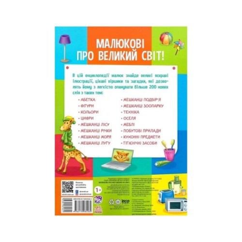 Книга Малюкові про все цікаве на світі Ранок (9786170985262)