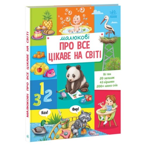 Книга Малюкові про все цікаве на світі Ранок (9786170985262)