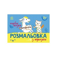 Книга Розмальовка з підказкою. Чарівні казки Ранок (9789667513955)