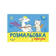 Книга Розмальовка з підказкою. Чарівні казки Ранок (9789667513955)