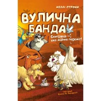 Книга Вулична банда. Книга 2: Схитрував - вже майже переміг! - Келлі Стронк BookChef (9786175485521)