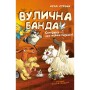 Книга Вулична банда. Книга 2: Схитрував - вже майже переміг! - Келлі Стронк BookChef (9786175485521)