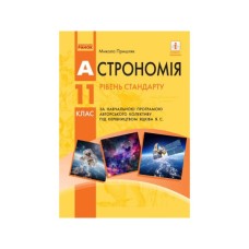 Підручник Астрономія. Рівень стандарту. Для 11 класу ЗЗСО - Микола Пришляк Ранок (9786170952387)