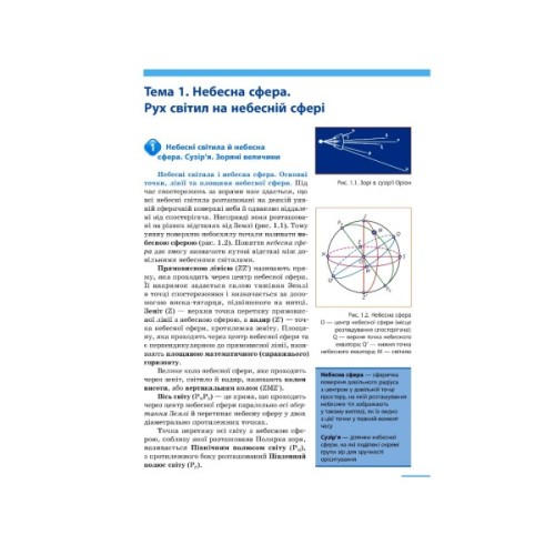 Підручник Астрономія. Рівень стандарту. Для 11 класу ЗЗСО - Микола Пришляк Ранок (9786170952387)