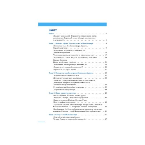 Підручник Астрономія. Рівень стандарту. Для 11 класу ЗЗСО - Микола Пришляк Ранок (9786170952387)