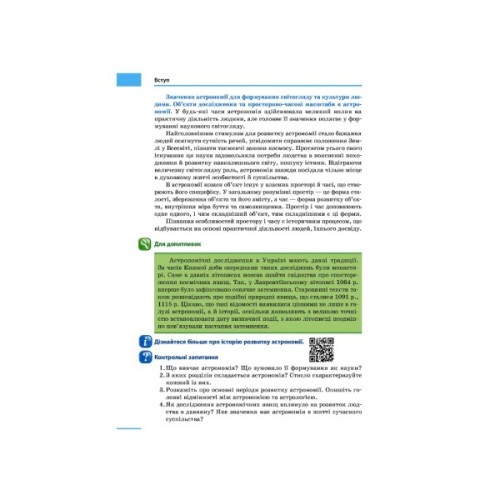Підручник Астрономія. Рівень стандарту. Для 11 класу ЗЗСО - Микола Пришляк Ранок (9786170952387)