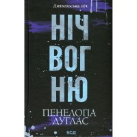 Книга Ніч вогню. Книга 4.5 - Пенелопа Дуглас КСД (9786171513501)
