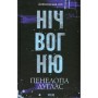 Книга Ніч вогню. Книга 4.5 - Пенелопа Дуглас КСД (9786171513501)