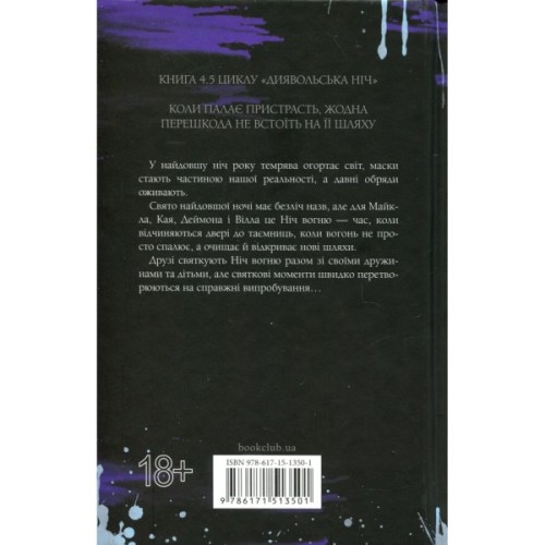 Книга Ніч вогню. Книга 4.5 - Пенелопа Дуглас КСД (9786171513501)