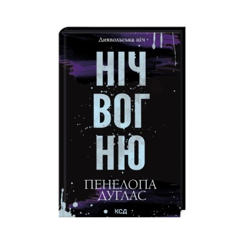 Книга Ніч вогню. Книга 4.5 - Пенелопа Дуглас КСД (9786171513501)