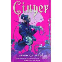 Книга Сіндер. Хроніки Місяця - Марісса Маєр Readberry (9786170971012)