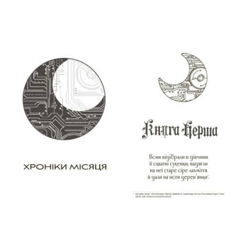 Книга Сіндер. Хроніки Місяця - Марісса Маєр Readberry (9786170971012)