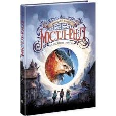 Книга Містл-Енд. Пробудження грифона. Книга 1 - Бенедикт Міроу Ранок (9786170974945)