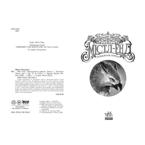 Книга Містл-Енд. Пробудження грифона. Книга 1 - Бенедикт Міроу Ранок (9786170974945)