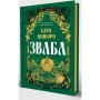 Книга Зваба - Сара Пінборо Yakaboo Publishing (9786178225957)