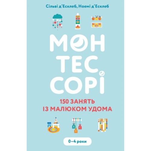 Книга Монтессорі. 150 занять із малюком удома. 04 роки - Сільві д'Есклеб, Ноемі д'Есклеб BookChef (9786175482483)