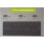 Сітка абразивна Alloid 105х280мм, зерно 400, 10шт. (SM-105400)