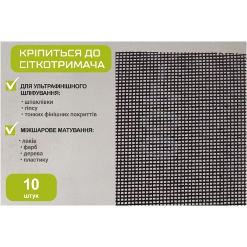 Сітка абразивна Alloid 105х280мм, зерно 400, 10шт. (SM-105400)
