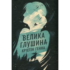 Книга Велика глушина - Крістін Генна Видавництво РМ (9786178373115)