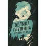 Книга Велика глушина - Крістін Генна Видавництво РМ (9786178373115)