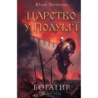 Книга Богатир. Книга 3: Царство у полум'ї - Юрай Червенак BookChef (9786175483299)