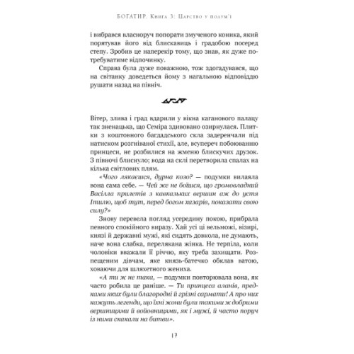 Книга Богатир. Книга 3: Царство у полум'ї - Юрай Червенак BookChef (9786175483299)