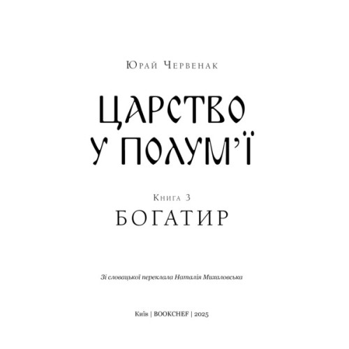 Книга Богатир. Книга 3: Царство у полум'ї - Юрай Червенак BookChef (9786175483299)