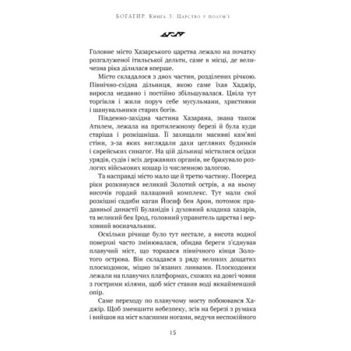 Книга Богатир. Книга 3: Царство у полум'ї - Юрай Червенак BookChef (9786175483299)