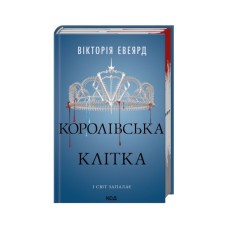 Книга Королівська клітка. Книга 3 - Вікторія Евеярд КСД (9786171514058)