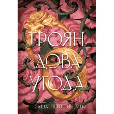 Книга Трояндова угода - Саша Пейтон Сміт Readberry (9786178771188)