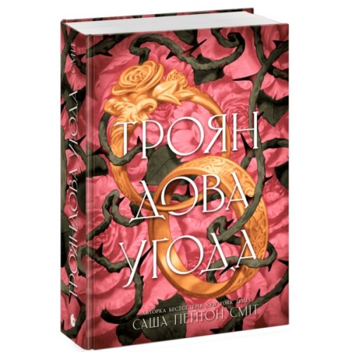 Книга Трояндова угода - Саша Пейтон Сміт Readberry (9786178771188)