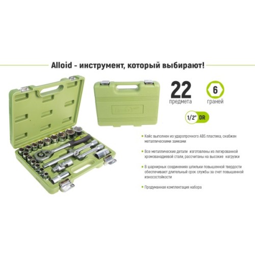 Набір торцевих головок Alloid 1/2", 22шт., 10-32мм (НГ-4022П)