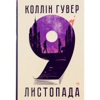 Книга 9 листопада - Коллін Гувер Видавництво РМ (9786178248277)
