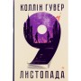 Книга 9 листопада - Коллін Гувер Видавництво РМ (9786178248277)