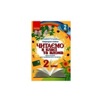 Хрестоматія Читаємо в класі та вдома. 2 клас. Для позакласного читання Ранок (9786170936455)
