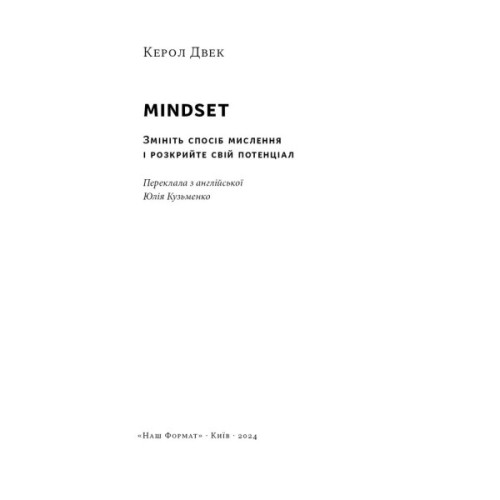 Книга Mindset. Змініть спосіб мислення і розкрийте свій потенціал - Керол Двек Наш Формат (9786178437114)