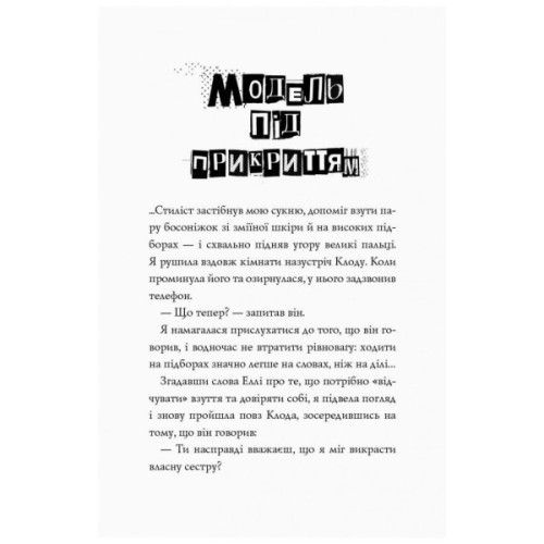 Книга Модель під прикриттям. Модний злочин - Каріна Аксельссон Жорж (9786177579808)