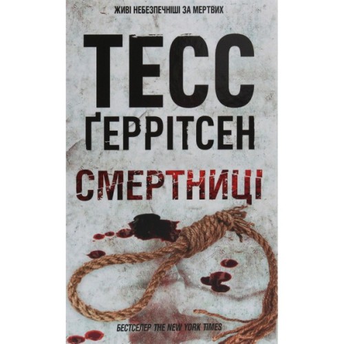 Книга Смертниці. Книга 5 - Тесс Ґеррітсен КСД (9786171512917)